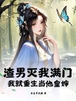 渣男bei pan以后我把他踹了为你折枝 渣男bei pan以后我把他踹了为你折枝