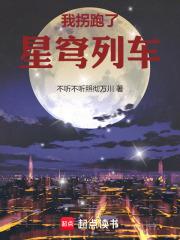 星穹列车的诸天旅行txt 星穹列车的诸天旅行txt