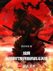 综网从速刷打灰开始的战斗天选奇书网