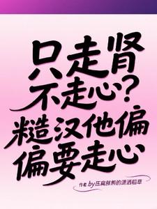 走肾不走心的都市