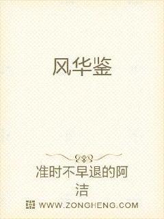 风华鉴免费阅读 风华鉴免费阅读