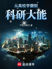 从高校学霸到科研大能手打无错字版