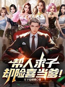 帮别人求子 帮别人求子