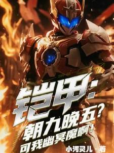 铠甲之我是幽冥魔第八 铠甲之我是幽冥魔第八