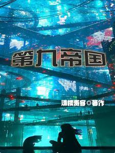 第九帝国好看吗 第九帝国好看吗