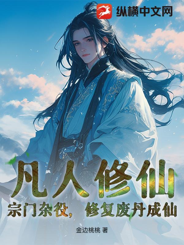 凡人修仙宗门杂役 凡人修仙宗门杂役