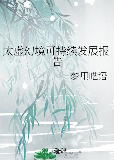 太虚幻境可持续发展报告免费阅读 太虚幻境可持续发展报告免费阅读