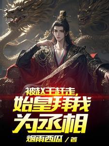 始皇拜我为丞相的是谁