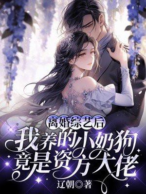 离婚以后gl娱乐圈 离婚以后gl娱乐圈