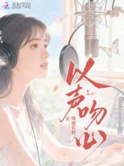 以声撩人[穿书
