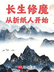 长生修魔从折纸人开始全文免费阅读