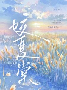 咬夏棠免费阅读11章