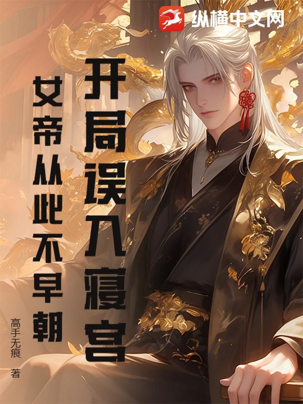 开局睡了女帝穿越 开局睡了女帝穿越
