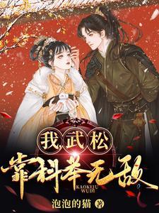 我武松靠科举无敌全文阅读 我武松靠科举无敌全文阅读