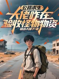 公路求生百倍奖励 公路求生百倍奖励