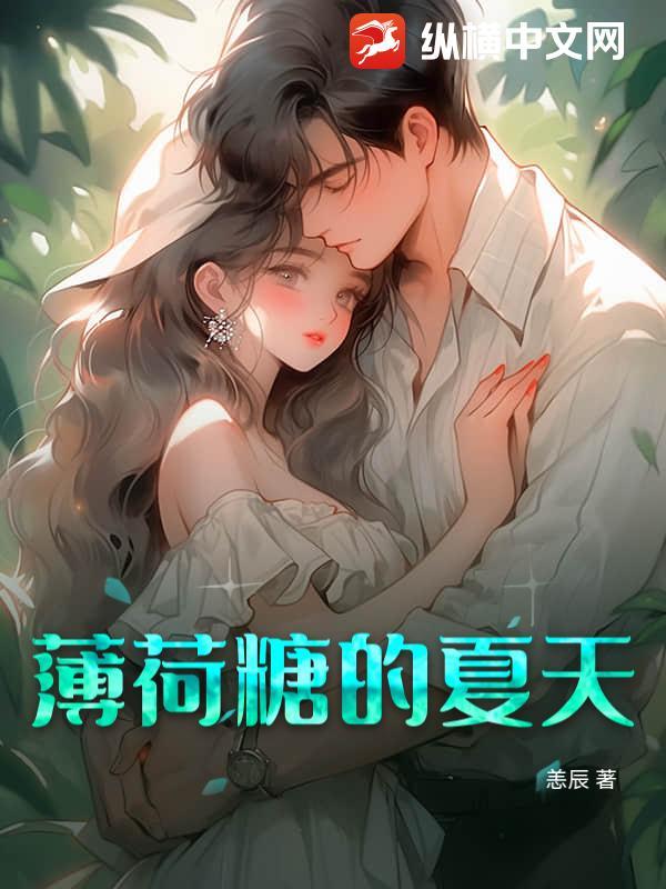 薄荷糖的夏天感情