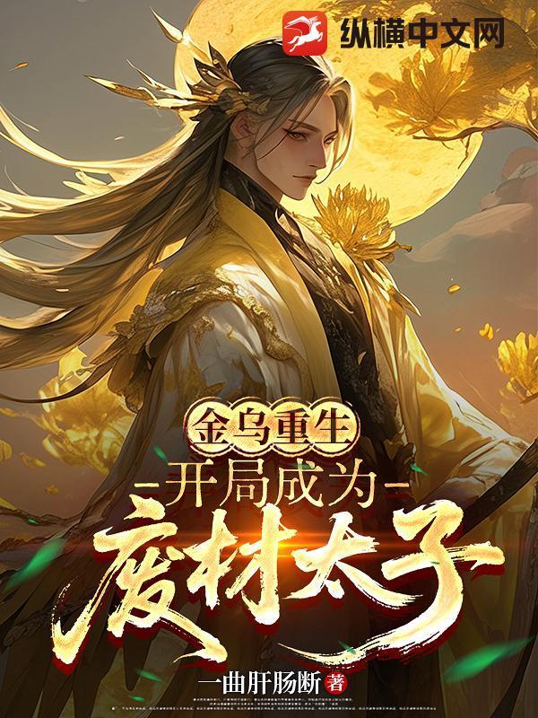 主角是金乌太子的 主角是金乌太子的