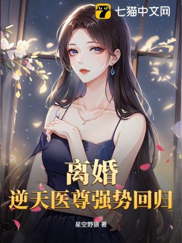 满级神医她制霸全球 满级神医她制霸全球