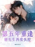 驰先生再度失控最新章节