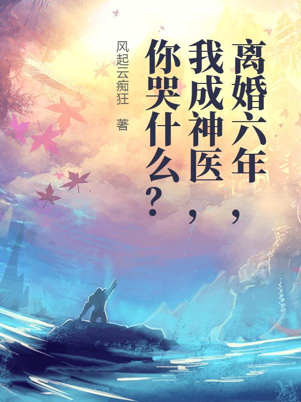 离婚六年后 离婚六年后