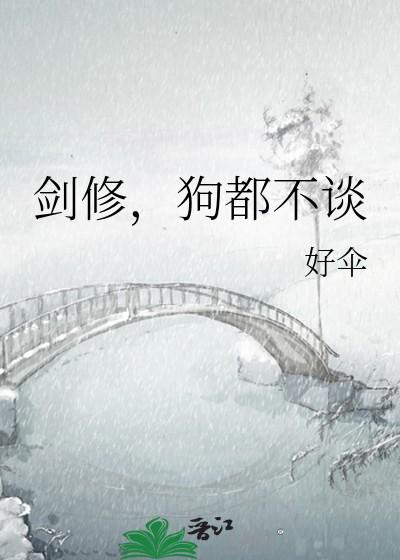 狗都不谈 好伞 免费