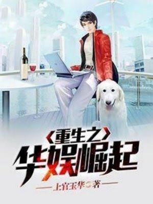 重生之华娱巅峰最新章节