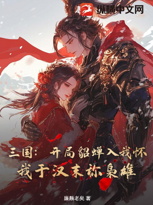 三国开局掳了貂蝉上山 三国开局掳了貂蝉上山