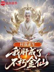 村落求生我肝成了不朽金仙篱笆好