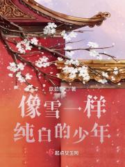 像雪一样纯白的少年是什么