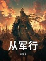 从军行琵琶起舞换新声 从军行琵琶起舞换新声