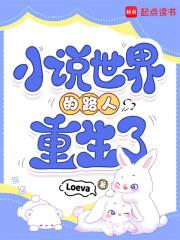 世界的路人重生了作者Loeva