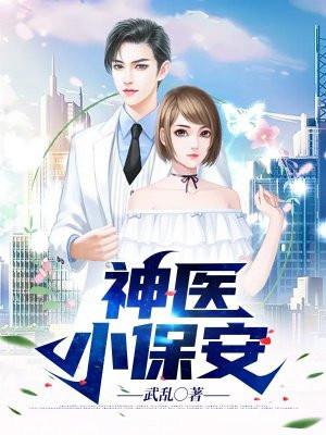 神医保安陈泽杨兰若白婉清免费阅读