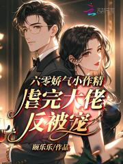 六零小娇娇最新章节 六零小娇娇最新章节