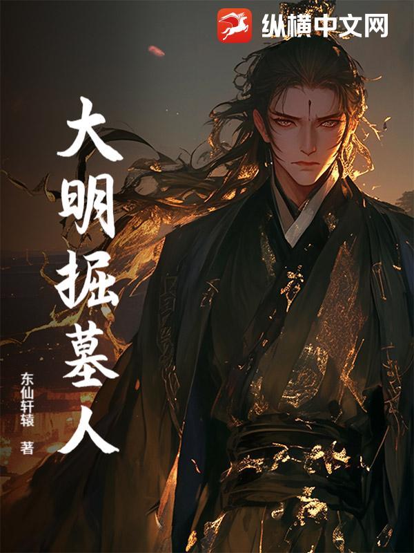 明朝的掘墓人 明朝的掘墓人