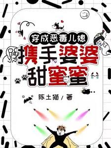 穿成恶毒婆婆后成了团宠