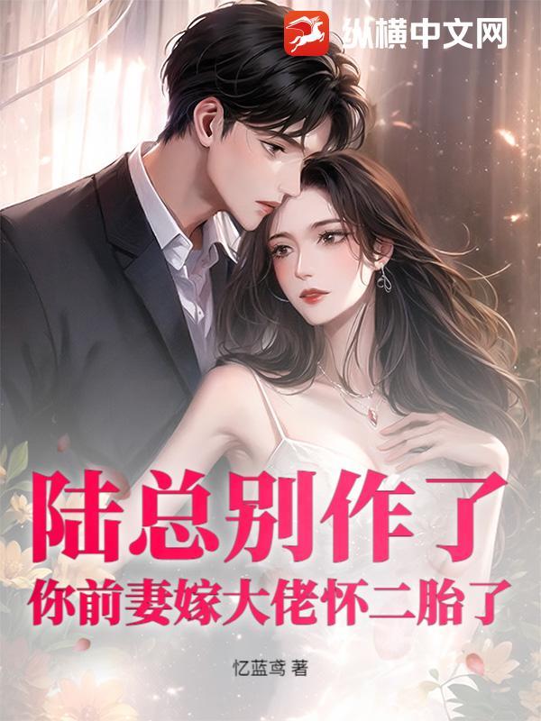 陆总你老婆又上热搜啦!漫画