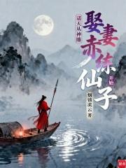 诸天从神雕娶妻赤练仙子开始全文