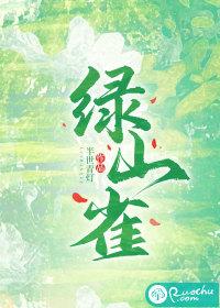 我的绿山雀飞走了