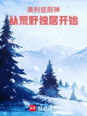 美利坚打野从荒野独居开始