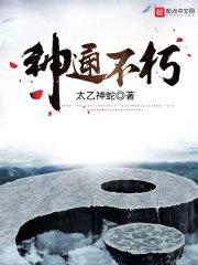 神通不朽无弹窗最新章节