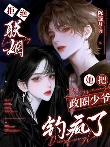 她把政圈少爷钓疯了by 她把政圈少爷钓疯了by