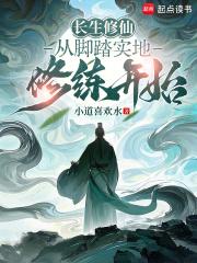 长生修仙从脚踏实地修练开始笔趣阁