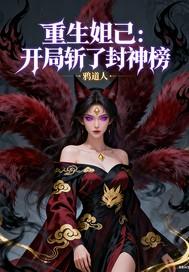 主角重生收了妲己