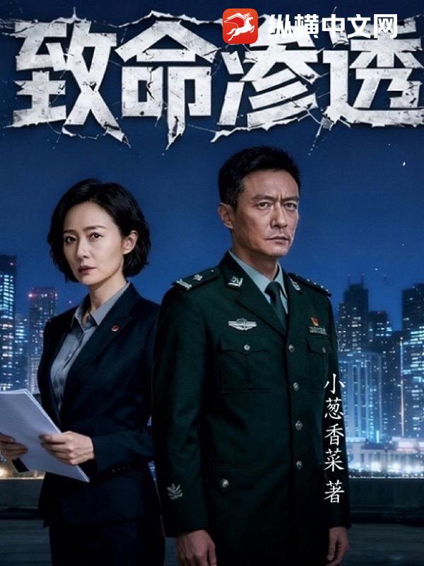 电影致命入侵 电影致命入侵