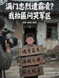 满门忠烈遭霸凌?我抬匾问哭军区TXT 满门忠烈遭霸凌?我抬匾问哭军区TXT
