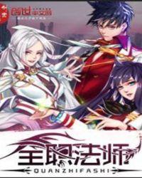 全职法师第七季免费观看完整版 全职法师第七季免费观看完整版