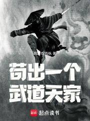 苟出一片天的 苟出一片天的
