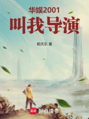 华娱2001叫我导演起点