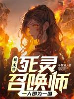 末世亡灵召唤师 末世亡灵召唤师