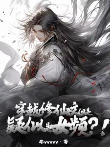 穿越修仙文但是疑似女频笔趣阁 穿越修仙文但是疑似女频笔趣阁